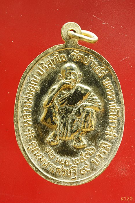 เหรียญ ร.5 หลังหลวงพ่อคูณ วัดบ้านไร่...../2