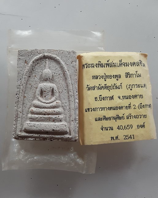“ พระผงสมเด็จมงคลชีวิต หลวงพ่อทองพูล สิริกาโม วัดสามัคคีอุปถัมภ์(ภูกระแต) จ.หนองคาย แขวงการทางบึงกาฬ