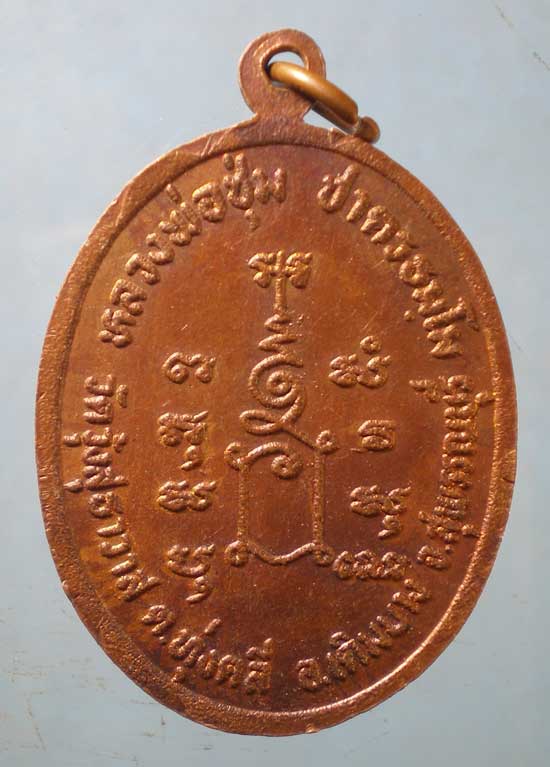 เหรียญหลวงพ่อชุ่ม วัดวุ้งสุธาวาส เดิมบางนางบวช