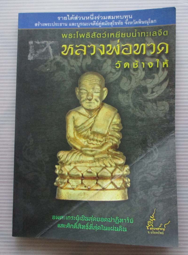 หนังสือ พระโพธิสัตว์เหยียบน้ำทะเลจืด หลวงพ่อทวด วัดช้างไห้