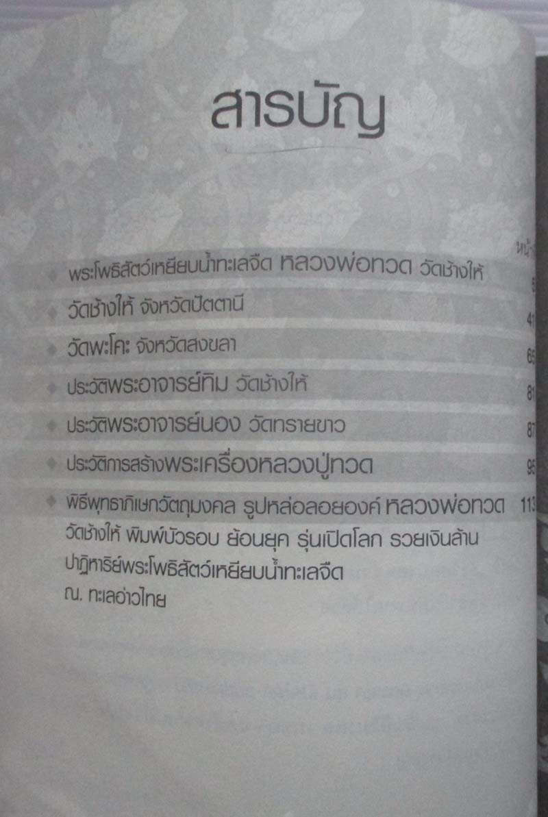 หนังสือ พระโพธิสัตว์เหยียบน้ำทะเลจืด หลวงพ่อทวด วัดช้างไห้