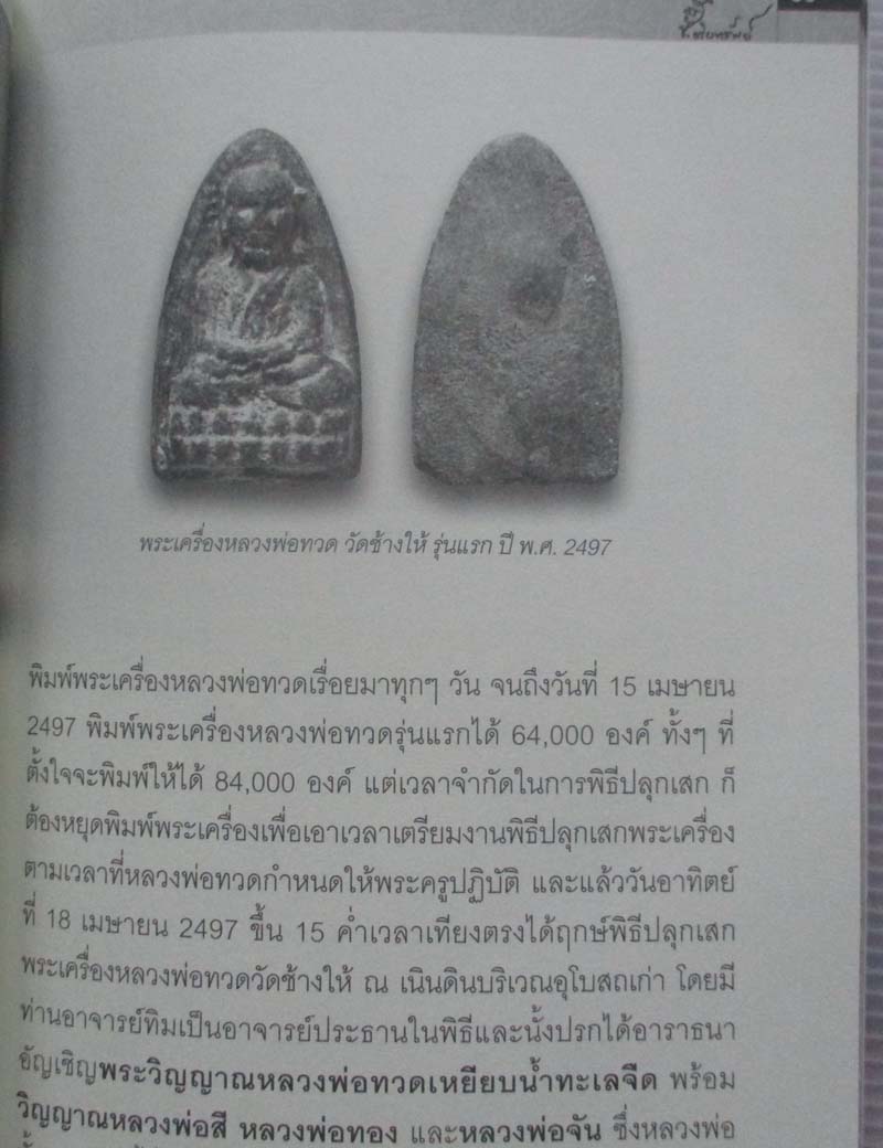 หนังสือ พระโพธิสัตว์เหยียบน้ำทะเลจืด หลวงพ่อทวด วัดช้างไห้