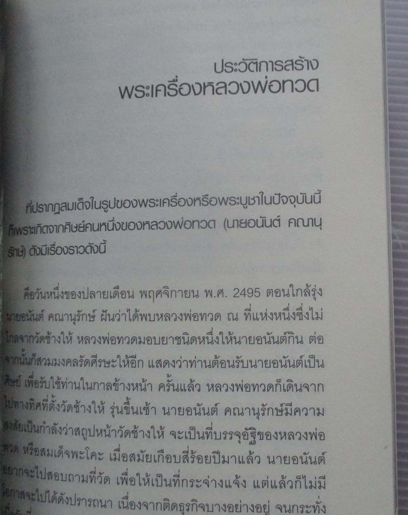 หนังสือ พระโพธิสัตว์เหยียบน้ำทะเลจืด หลวงพ่อทวด วัดช้างไห้