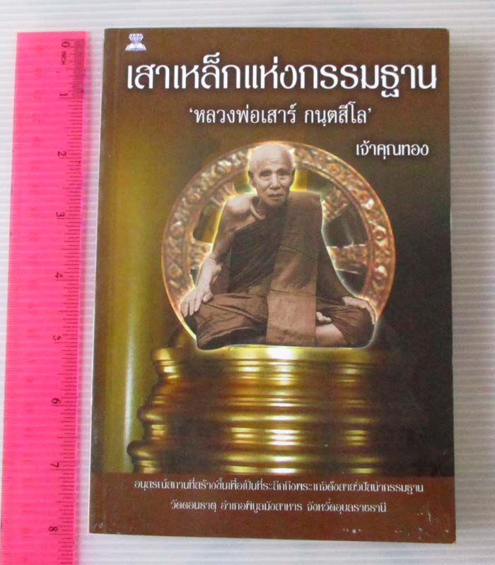 หนังสือเสาเหล็กแห่งกรรมฐาน หลวงพ่อเสาร์ กนตสีโล