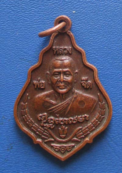 เหรียญหลวงพ่อจืด สวนปฏิบัติธรรมโพธิ์เศรษฐี นครปฐม  เนื้อทองแดง