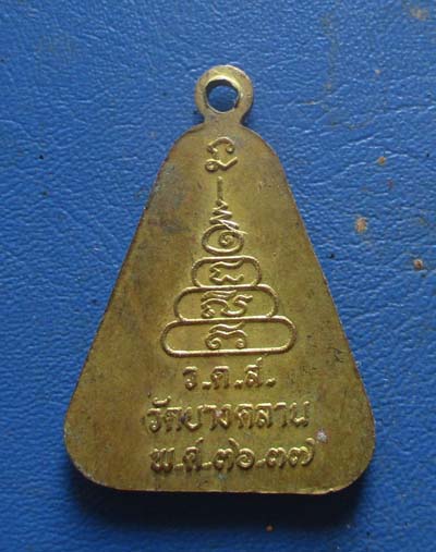 เหรียญจอบ หลวงพ่อเงิน  วัดบางคลาน  ปี2536 เนื้อทองฝาบาตร
