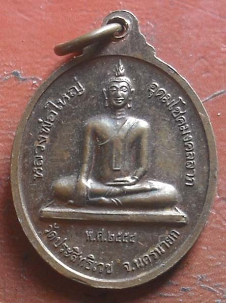 เหรียญหลวงพ่ออุดททรัพย์ วัดประสิทธิเวช ปี2554 เนื้อทองแดง