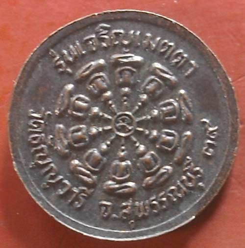 เหรียญเมตตา หลวงปู่เจริญ วัดหนองนา จ สุพรรณบุรี ปี39 