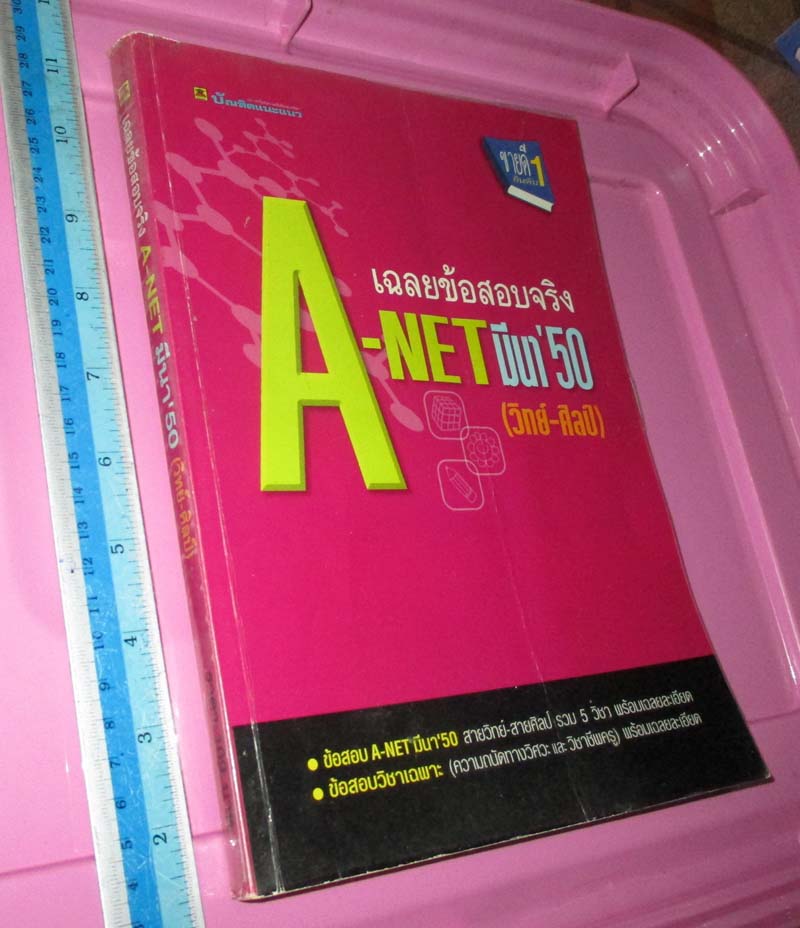 เฉลยข้อสอบจริง A-NET มีนาคม ปี50 (วิทย์-ศิลป์)