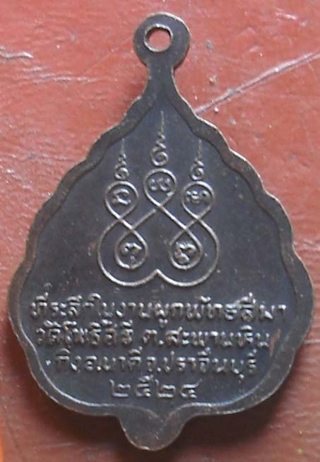 เหรียญใบโพธิ์ หลวงพ่อกรุด วัดชะอม (ออกวัดโพธิ์ศรี) ปี 2524 เนื้อทองเเดง