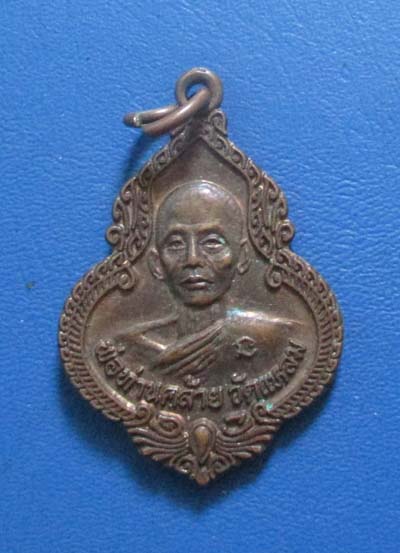 เหรียญพ่อท่านคล้าย  วัดแหลม  จ.นครศรีธรรมราช  เนื้อทองแดง