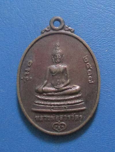 เหรียญหลวงพ่อสารวัตร รุ่น 1 หลังหลวงพ่อคูณ ปี2537 เนื้อทองเเดง เหรียญที่5