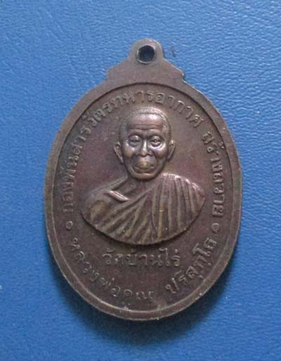 เหรียญหลวงพ่อสารวัตร รุ่น 1 หลังหลวงพ่อคูณ ปี2537 เนื้อทองเเดง เหรียญที่5