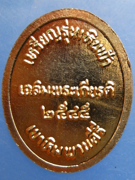 เหรียญรุ่นเหินฟ้า หลวงปู่มีชัย เขาหิมพานคีรี ปี2545