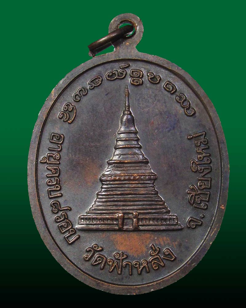 เหรียญฉลอง 8รอบ ครูบาอิน อินโท อยู่ในซองเดิม
