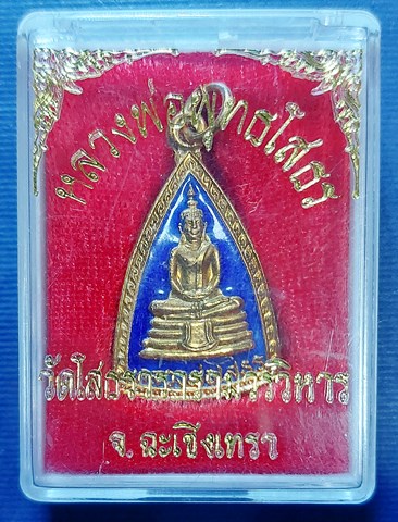 เหรียญหลวงพ่อโสธร กะไหล่ทองลงยาน้ำเงินเหนี่ยวทรัพย์ ปี 2532 กล่องเดิมสวยๆ