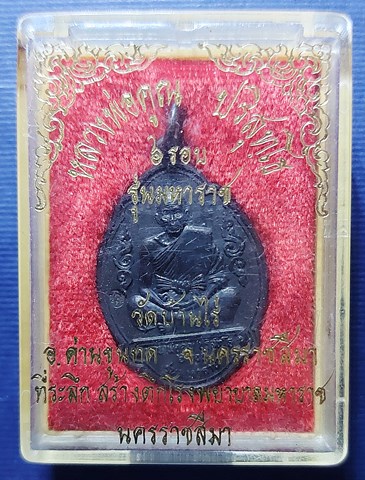 เหรียญหลวงพ่อคูณ วัดบ้านไร่ รุ่นมหาราช ปี 36 เนื้อทองแดงรมดำ มีโค๊ด กล่องเดิม เหรียญสวยมาก