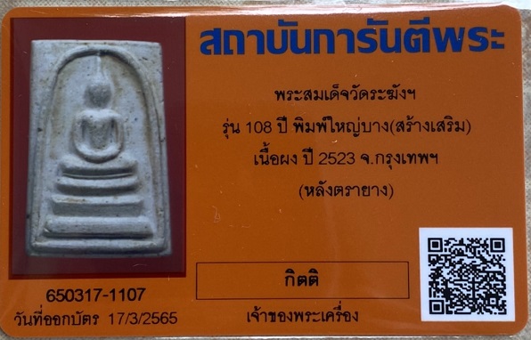 พระสมเด็จ108ปี พ.ศ.2523 พิมพ์ใหญ่บาง มีบัตรการันตี ไม่มีกล่อง1