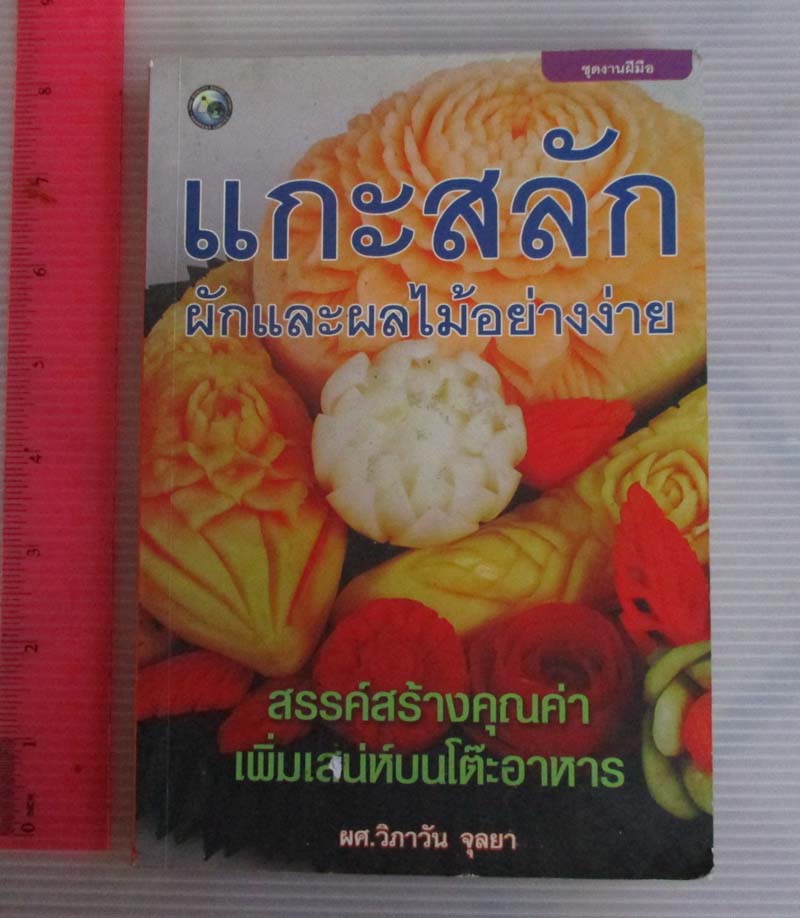  	 หนังสือ แกะสลักผักและผลไม้อย่างง่าย