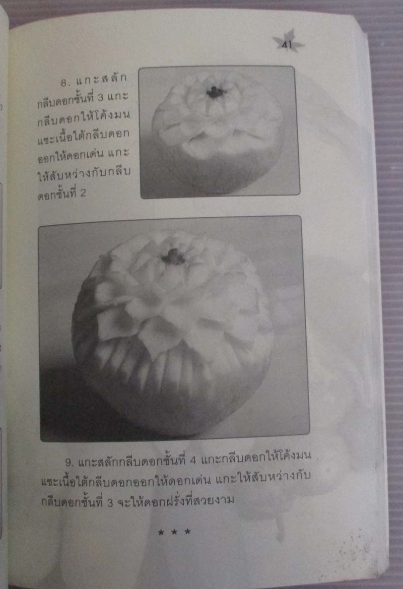  	 หนังสือ แกะสลักผักและผลไม้อย่างง่าย