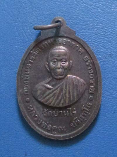 เหรียญหลวงพ่อสารวัตร รุ่น 1 หลังหลวงพ่อคูณ ปี2537 เนื้อทองเเดง เหรียญที่4