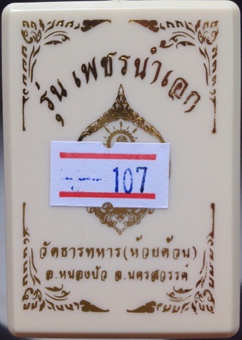 เหรียญหลวงพ่อพัฒน์ วัดห้วยด้วน จ.นครสวรรค์ รุ่นเพชรน้ำเอก เนื้อตะกั่วหน้ากากทองทิพย์ เลข107
