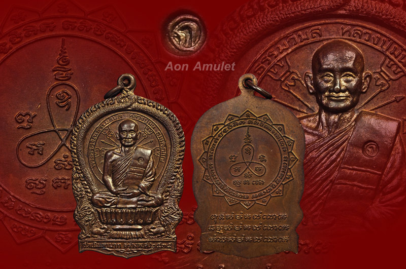 เหรียญนั่งพานเนื้อทองแดงกรรมการ หลวงปู่ม่น ธัมมจิณโณ วัดเนินตามาก พศ.2535