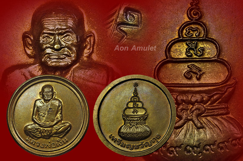 เหรียญขวัญถุงเนื้อทองเหลือง รุ่น เฟิร์ท หลวงพ่อเงิน วัดบางคลาน พศ.2537