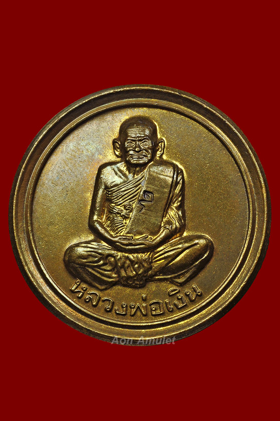 เหรียญขวัญถุงเนื้อทองเหลือง รุ่น เฟิร์ท หลวงพ่อเงิน วัดบางคลาน พศ.2537