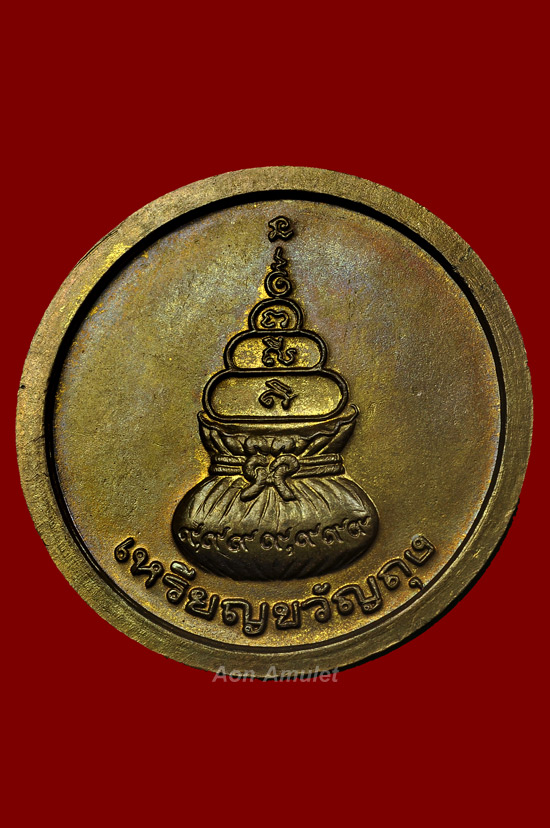 เหรียญขวัญถุงเนื้อทองเหลือง รุ่น เฟิร์ท หลวงพ่อเงิน วัดบางคลาน พศ.2537