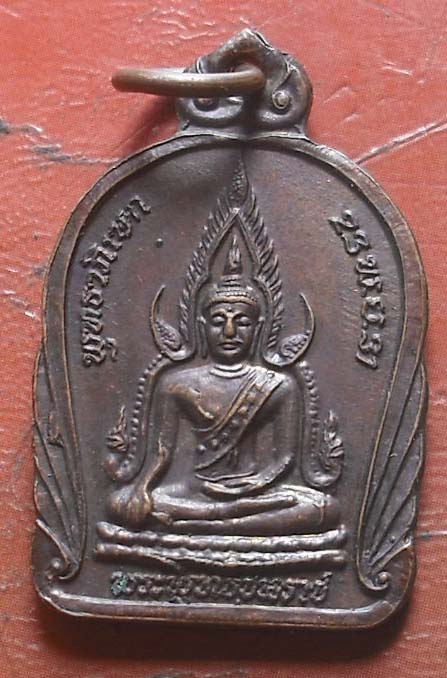 เหรียญพระพุทธชินราช หลังสมเด็จพระนเรศวร เนื้อทองแดง