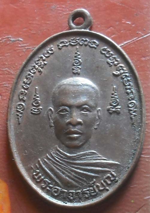 เหรียญหลวงพ่อบุญ วัดพระนอน เนื้อทองแดง