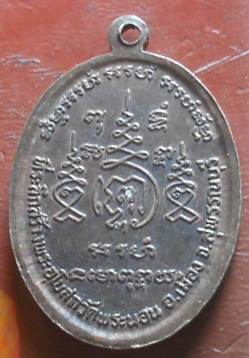 เหรียญหลวงพ่อบุญ วัดพระนอน เนื้อทองแดง