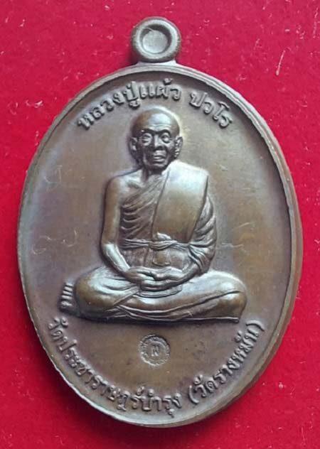 พิเศษมีรอยจาร หลวงปู่แผ้ว ปวโร วัดรางหมัน จ.นครปฐม รุ่น กรรมการ 1 ปี 2554 เนื้อนวะ สวยๆ จมูกโด่ง