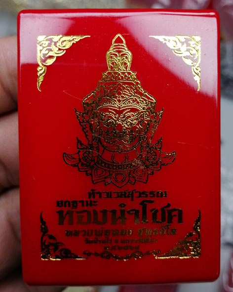 ท้าวเวสสุวรรณ หลวงพ่อทอง วัดบ้านไร่ จ.นครราชสีมา รุ่น "ยกฐานะ ทองนำโชค" ปี 2564 เนื้อทองแดงลงยาแดง