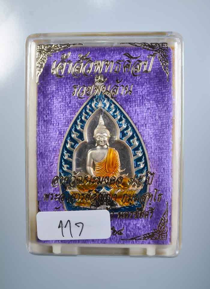 *เหรียญเจ้าสัวปั้ม พุทธศิลป์ รวยพันล้าน พระอาจารย์สัญญ(คง) กมมฺสุทโธ วัดกลางบางแก้ว เคาะเดียวแดง*