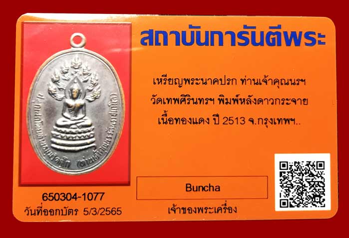 เหรียญจเร เจ้าคุณนรฯ บล๊อกดาวกระจาย สภาพสวย พร้อมบัตร