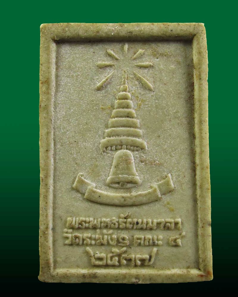 สมเด็จพระพุทธรัตนมาลา ปี2537 วัดระฆังฯ คณะ4 กรุงเทพฯ