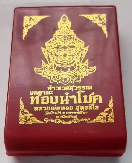 เวสสุวรรณ หลวงพ่อทอง รุ่น ยกฐานะทองนำโชค  หลวงพ่อทองวัดบ้านไร่ เนื้อสัตตะชุบเงิน ลงยาสีฟ้า 