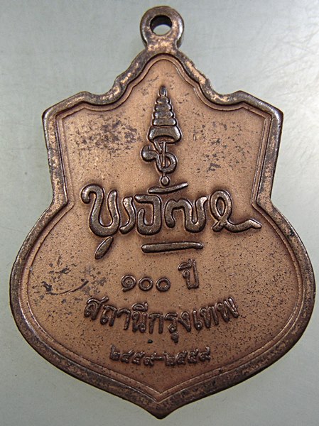 เหรียญ ๑๐๐ ปี สถานีกรุงเทพ