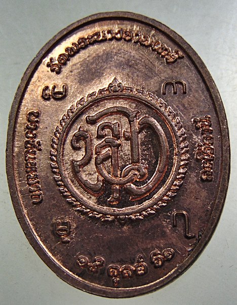๒๐ เหรียญพระนางจามเทวี