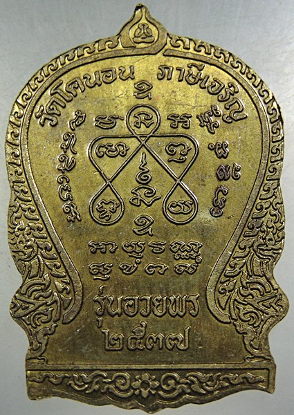 เหรียญนั่งพานหลวงปู่เอี่ยม วัดโคนอน รุ่นอวยพร ปี๓๗