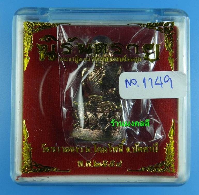 หลวงปู่ทวด พิมพ์บัวรอบ นิรันตราย เนื้อสัมฤทธิ์ขัดยาแดง วัดทรายขาว จ.ปัตตานี No.1149