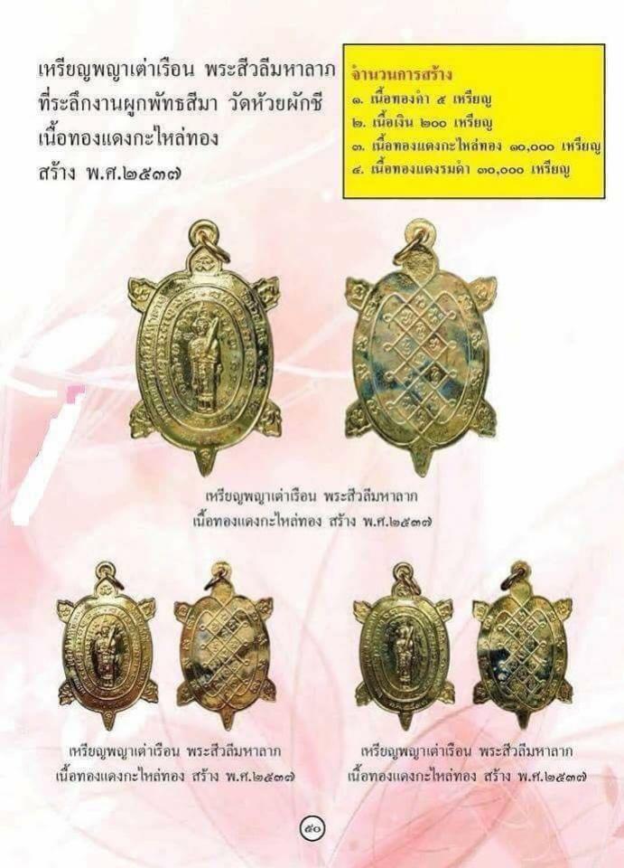 เหรียญพญาเต่าเรือน รุ่นสีวลีมหาลาภ หลวงปู่หลิว ปี 2537 กะไหล่ทอง หายาก