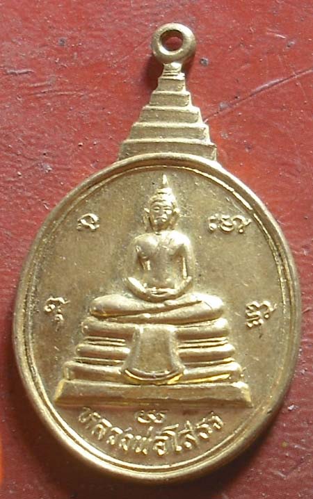 เหรียญหลวงพ่อโสธร 2545 วัดสิทธาราม จ ระยอง เนื้อทองฝาบาตร