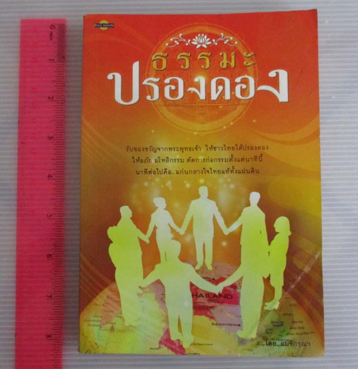 หนังสือ ธรรมะปรองดอง