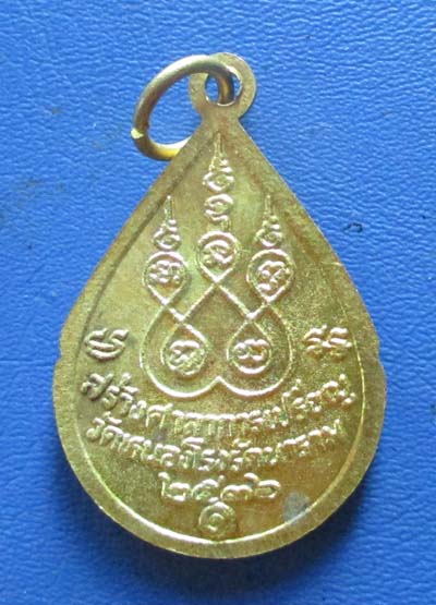เหรียญหลวงพ่อธงงชัย  วัดหนองโรงรัตนาราม จ.สุพรรณบุรี ปี2536 เนื้อทองฝาบาตร