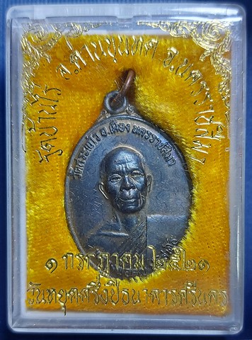 หรียญหลวงพ่อคูณ รุ่นวันหยุดครึ่งปี ธนาคารศรีนคร ปี 2521 มีจาร กล่องเดิม