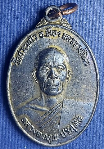 หรียญหลวงพ่อคูณ รุ่นวันหยุดครึ่งปี ธนาคารศรีนคร ปี 2521 มีจาร กล่องเดิม