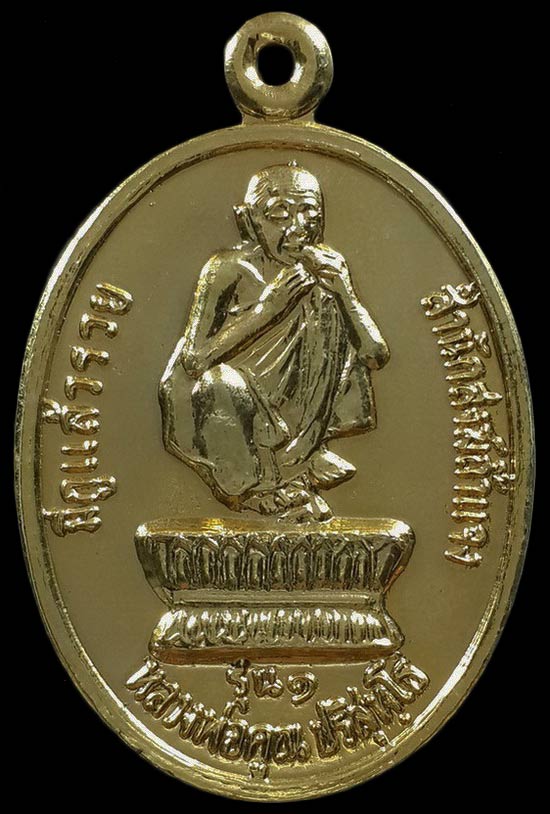 เหรียญหลวงพ่อคูณ วัดบ้านไร่ หลังสมเด็จพระเจ้าตากสินมหาราช รุ่นมีกูแล้วรวย ออกที่สำนักสงฆ์ถ้ำแจง 